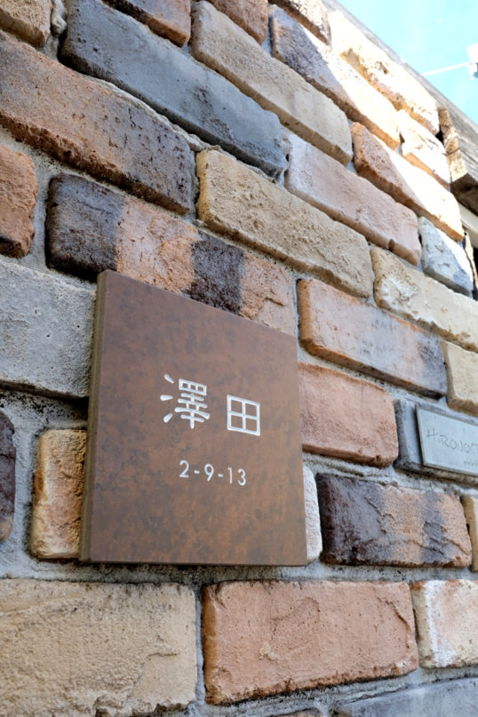 鉄サビ風タイル表札