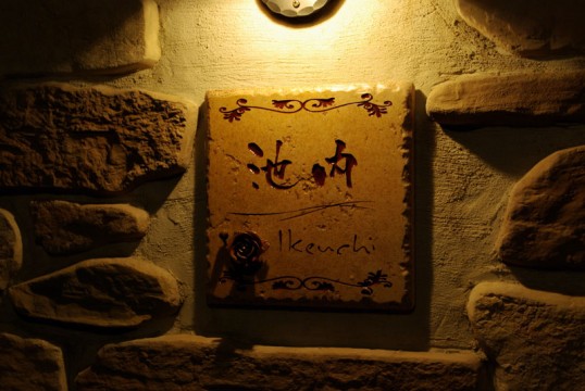 ikeuchi.jpg