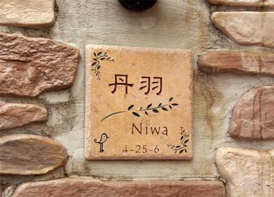niwa.jpg