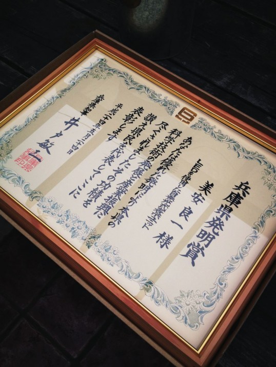 兵庫県発明賞　賞状