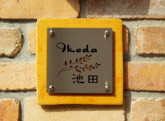 フリースタイル表札ikeda3