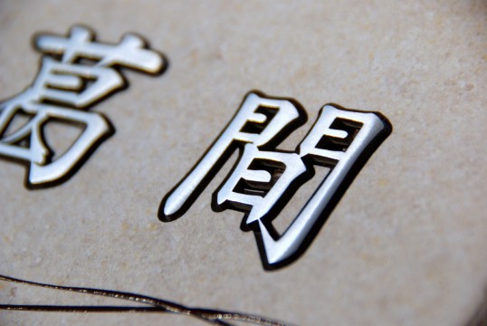 ステンレス　象嵌