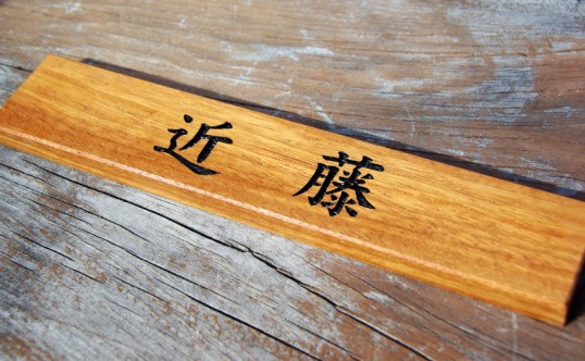 マンション用表札