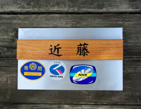 木の表札　マンション用
