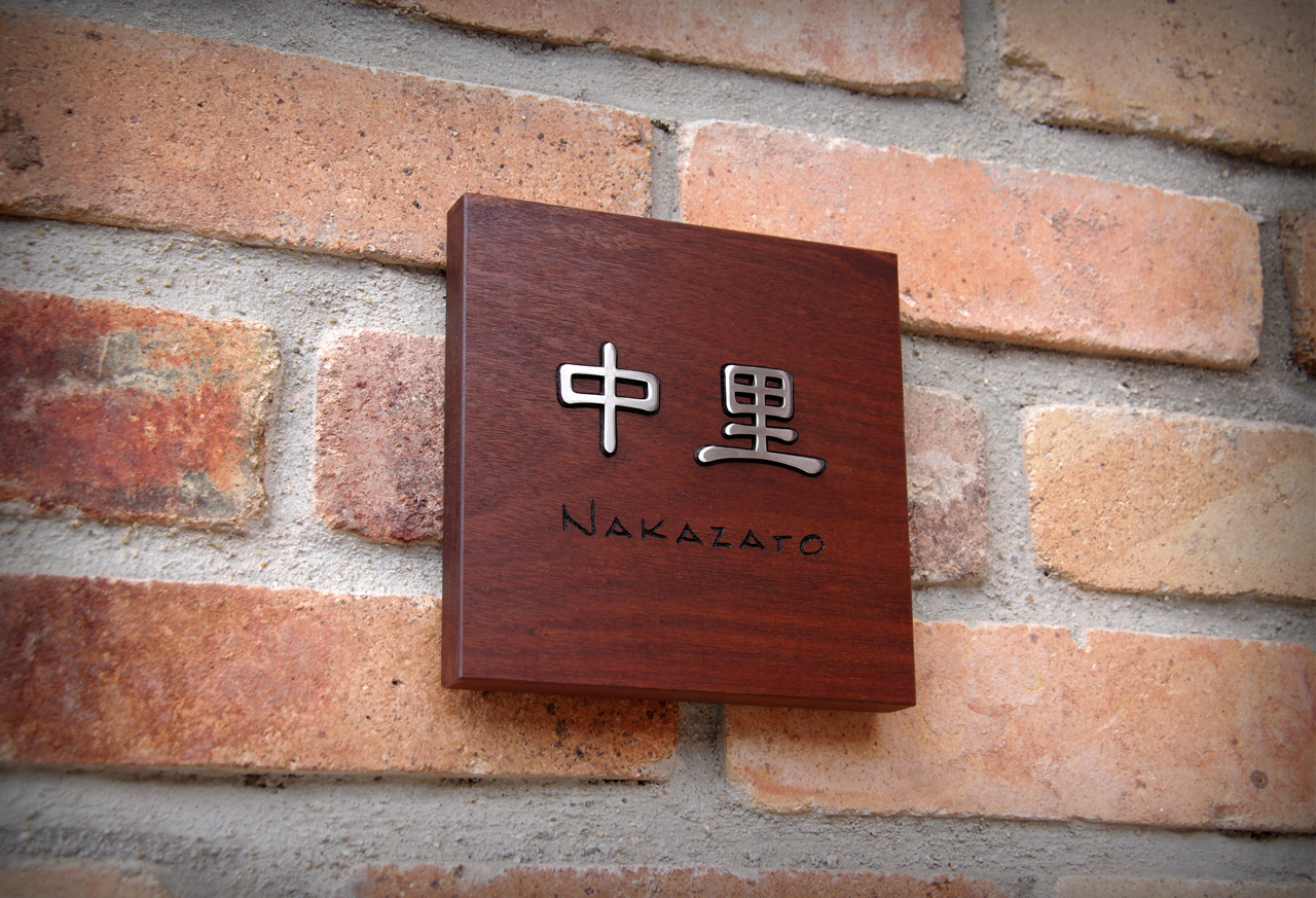 木の表札 イペ材 ステンレス象嵌 ヒロノクラフト ブログ