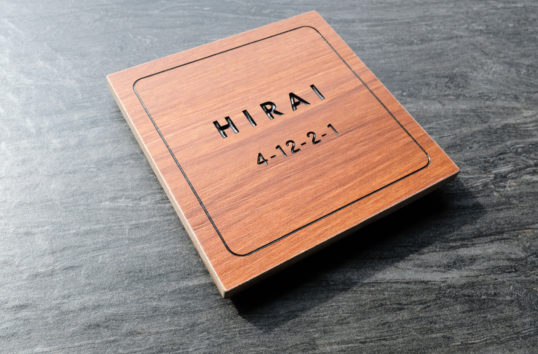 木目調タイル表札