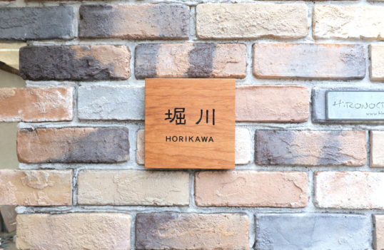 木の表札