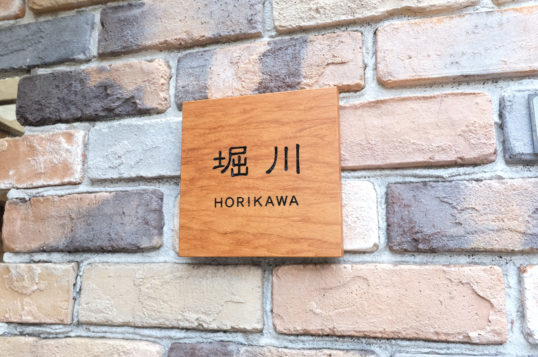 木の表札