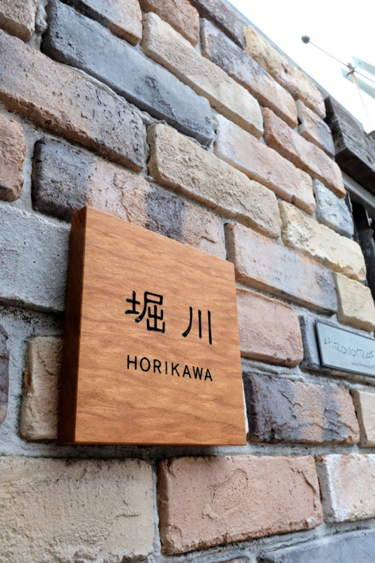 木の表札
