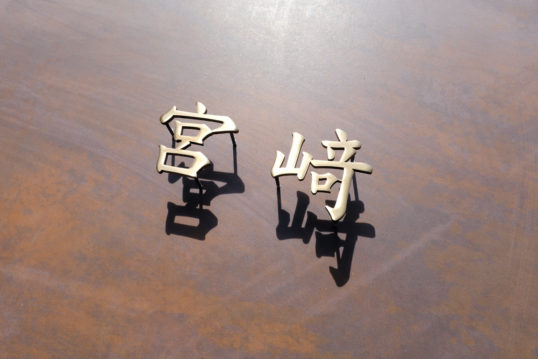 いぶし真鍮切り文字表札