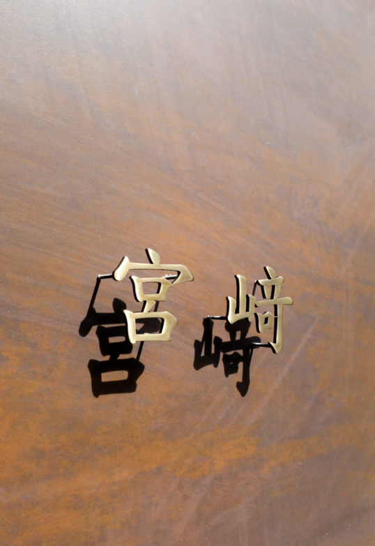 いぶし真鍮切り文字表札