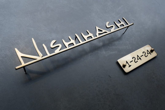 いぶし真鍮切り文字表札