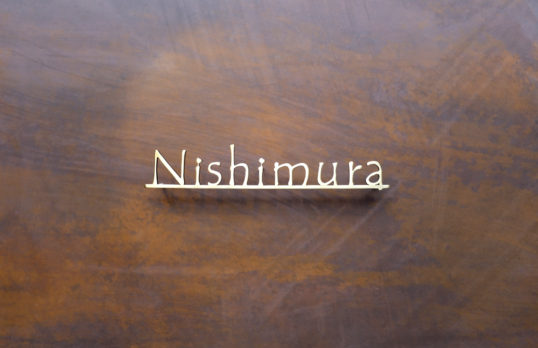 いぶし真鍮切り文字表札