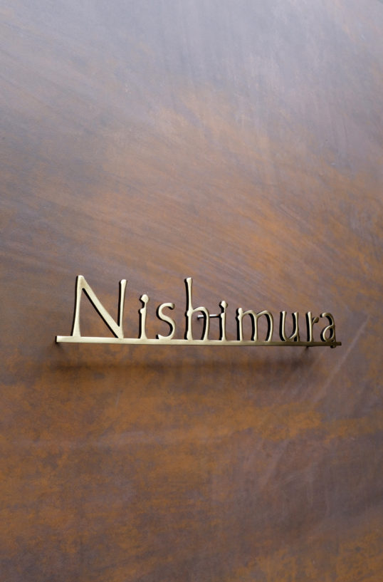 いぶし真鍮切り文字表札