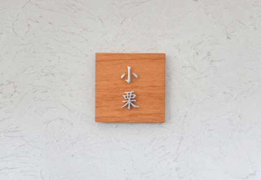 木の表札