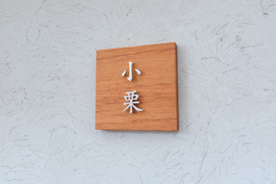 木の表札