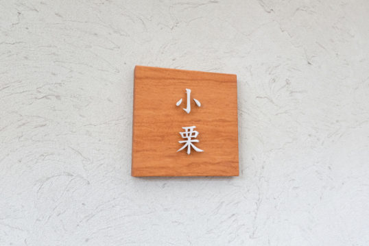 木の表札