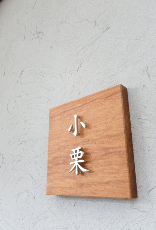 木の表札