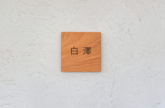 木の表札