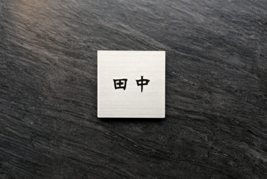 ステンレス切り文字表札
