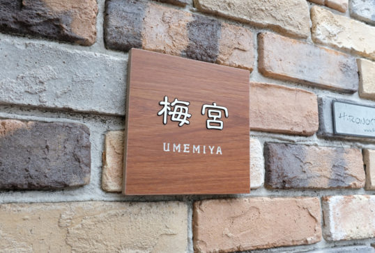 木目調タイル表札