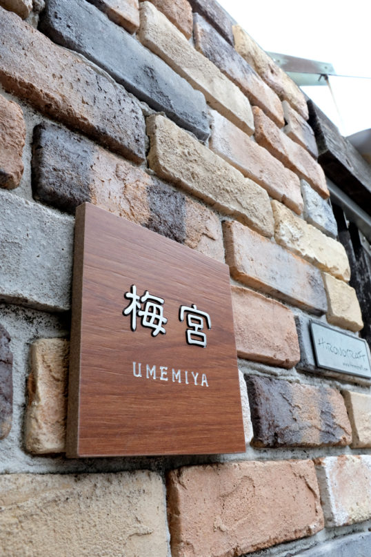 木目調タイル表札