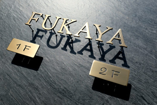 いぶし真鍮切り文字表札