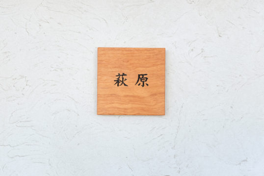 木の表札