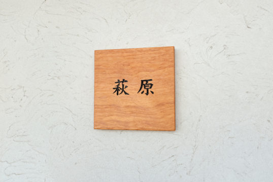木の表札