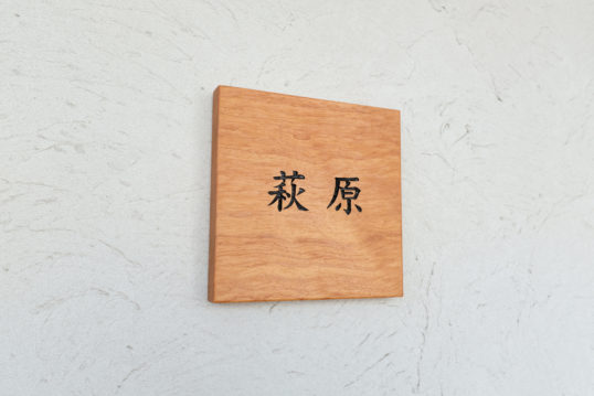 木の表札