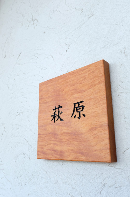 木の表札