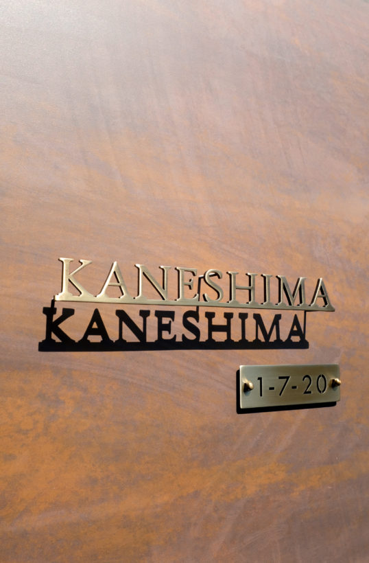 いぶし真鍮切り文字表札