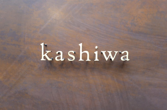 いぶし真鍮切り文字表札