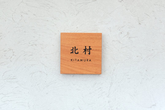 木の表札