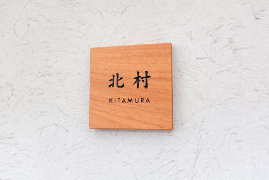 木の表札
