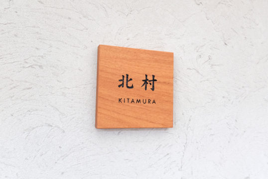木の表札