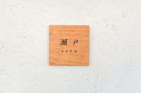 木の表札