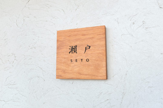 木の表札