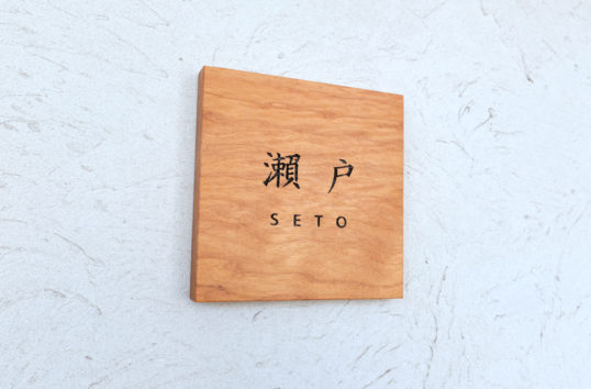 木の表札