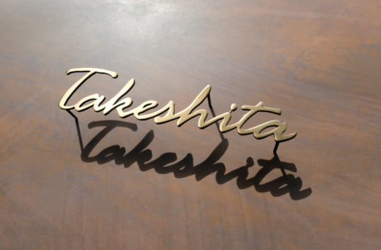 いぶし真鍮切り文字表札