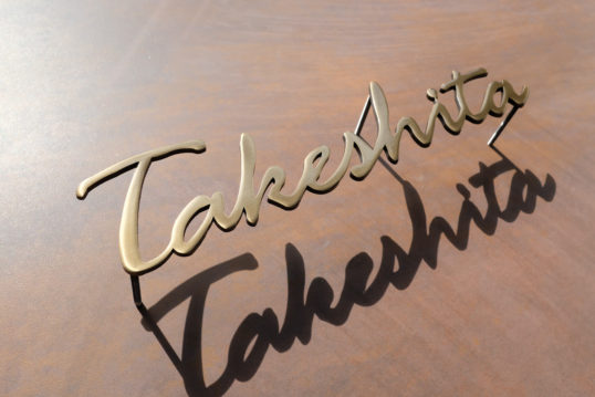 いぶし真鍮切り文字表札