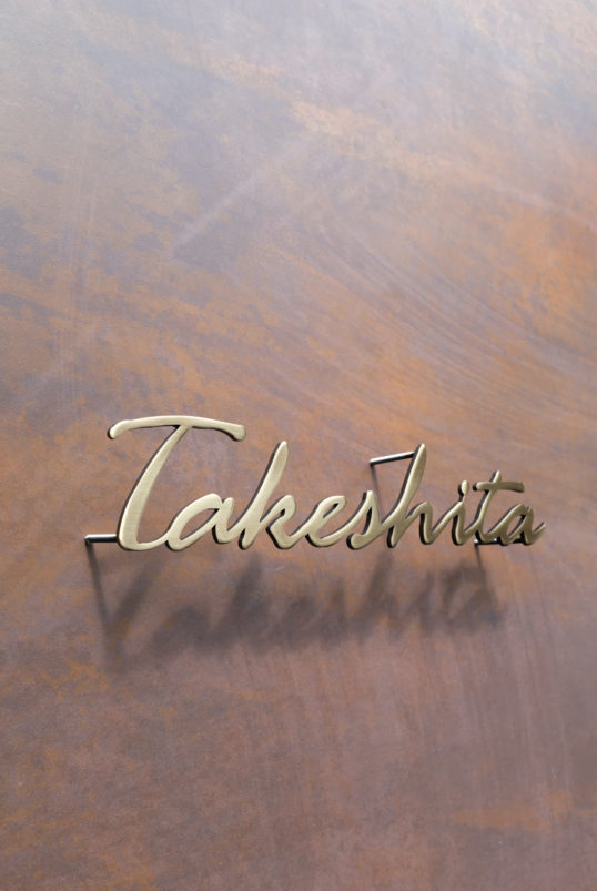 いぶし真鍮切り文字表札