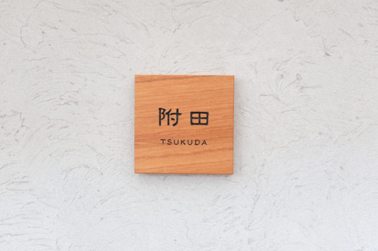 木の表札