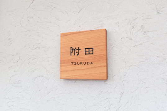 木の表札