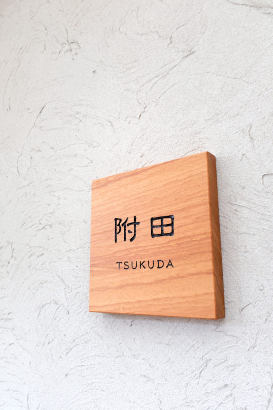 木の表札