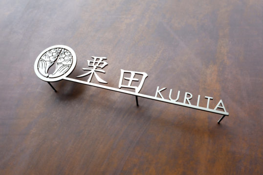 ステンレス切り文字表札