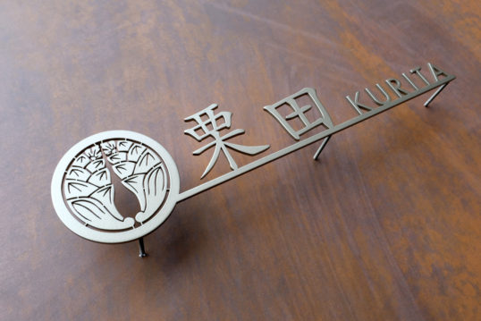 ステンレス切り文字表札