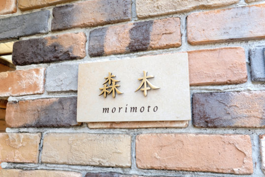 アンティークタイル表札