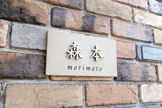 アンティークタイル表札