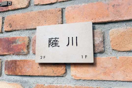 アンティークタイル表札